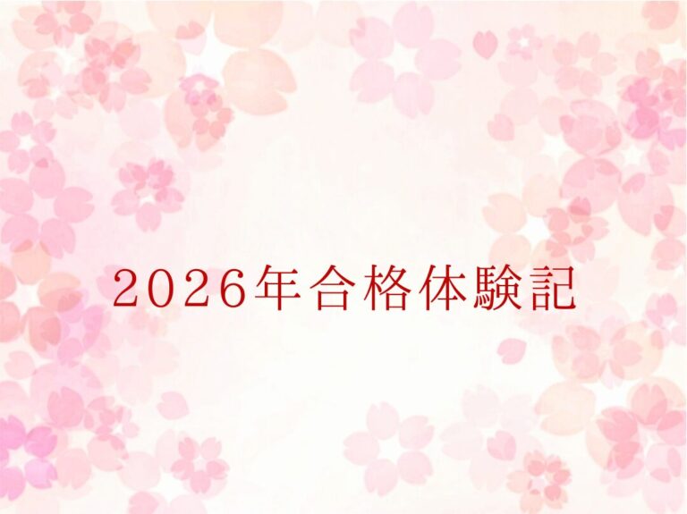 2026年合格体験記