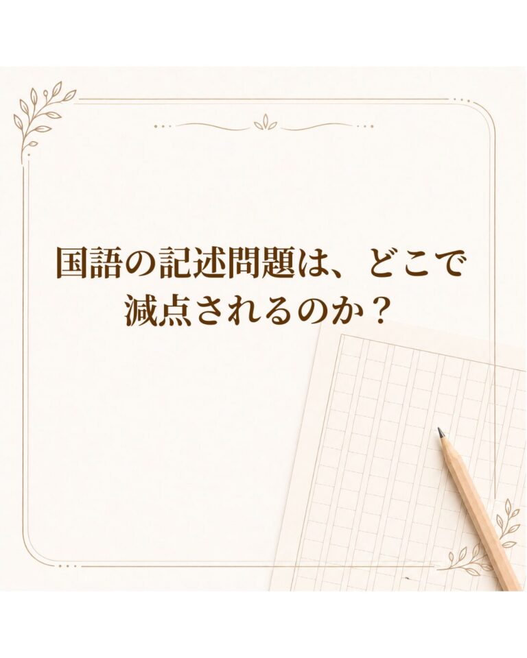 国語の記述問題は、どこで減点されるのか？