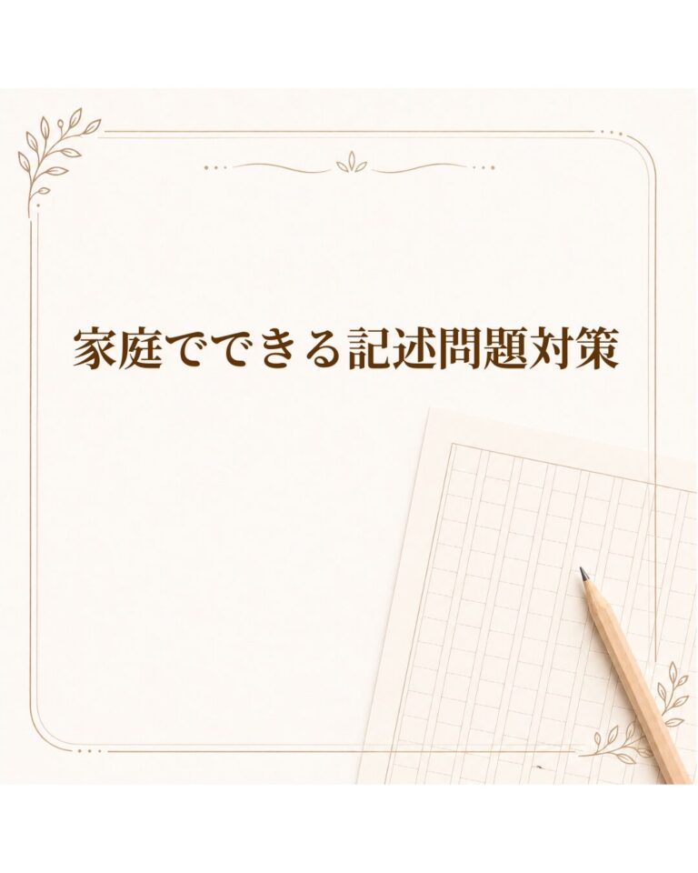 家庭でできる記述問題対策