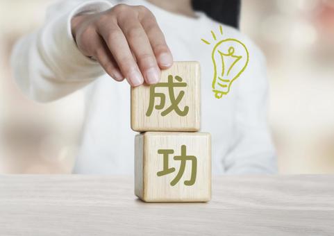 小さな成功を積み上げることの大切さ