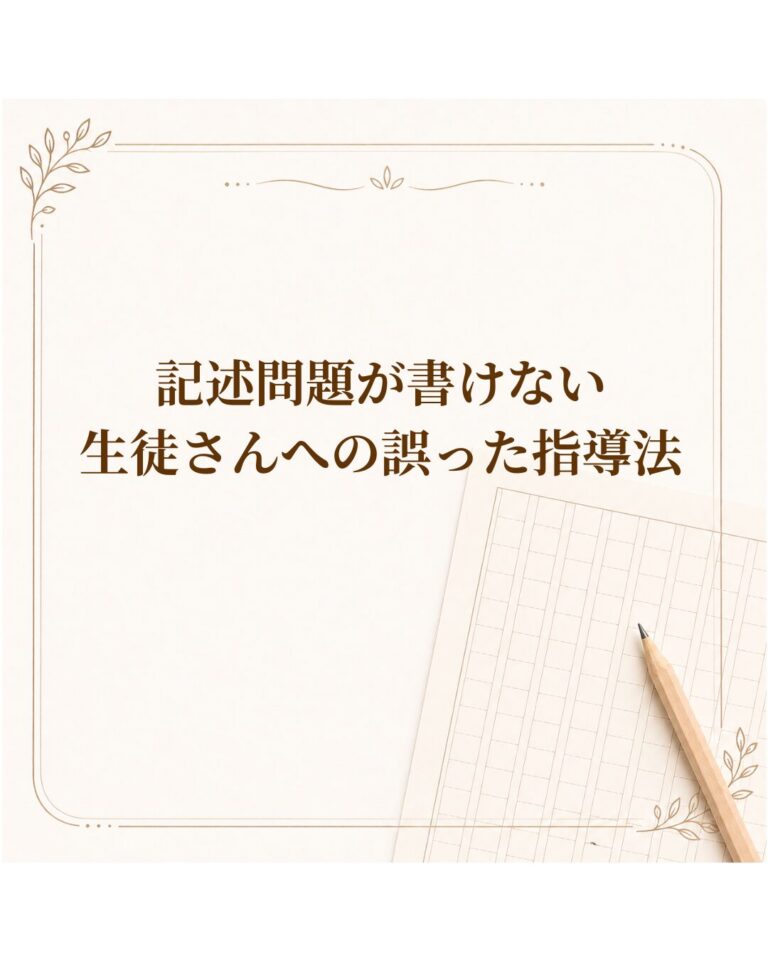 記述問題が書けない生徒さんへの誤った指導法