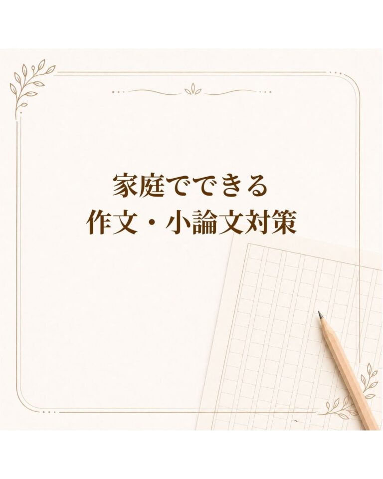 家庭でできる作文・小論文対策