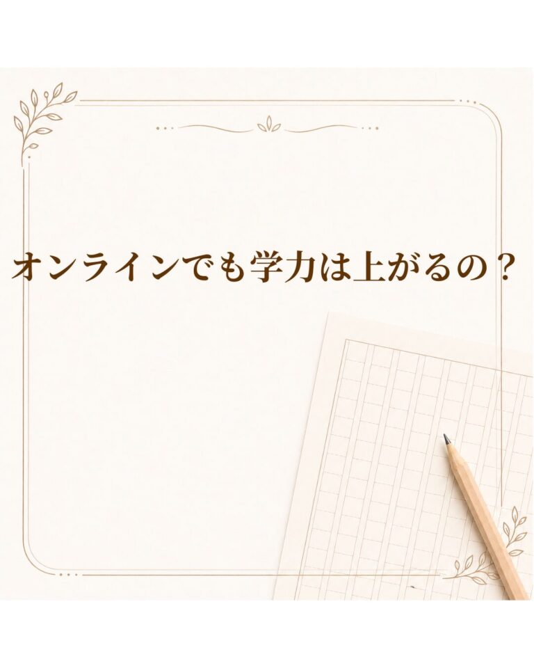 オンラインでも学力は上がるの？