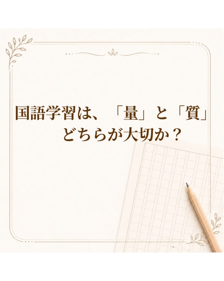 国語学習は、「量」と「質」どちらが大切か？