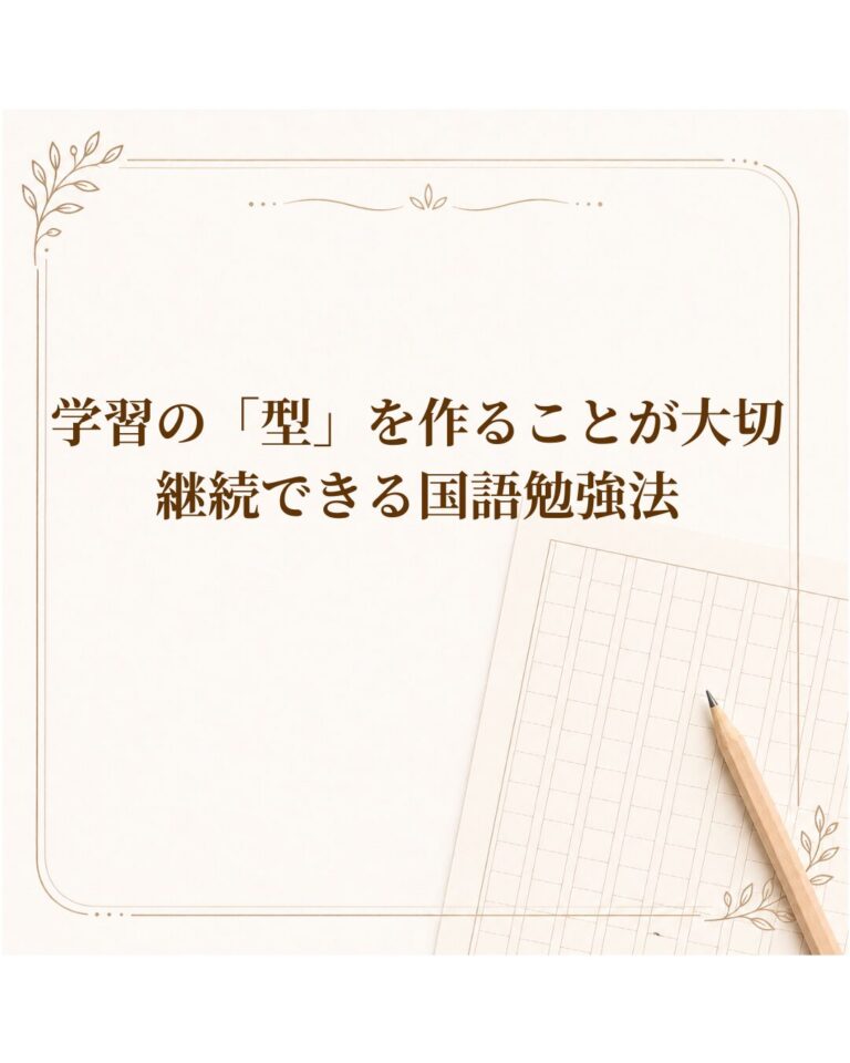 学習の「型」を作ることが大切 継続できる国語勉強法