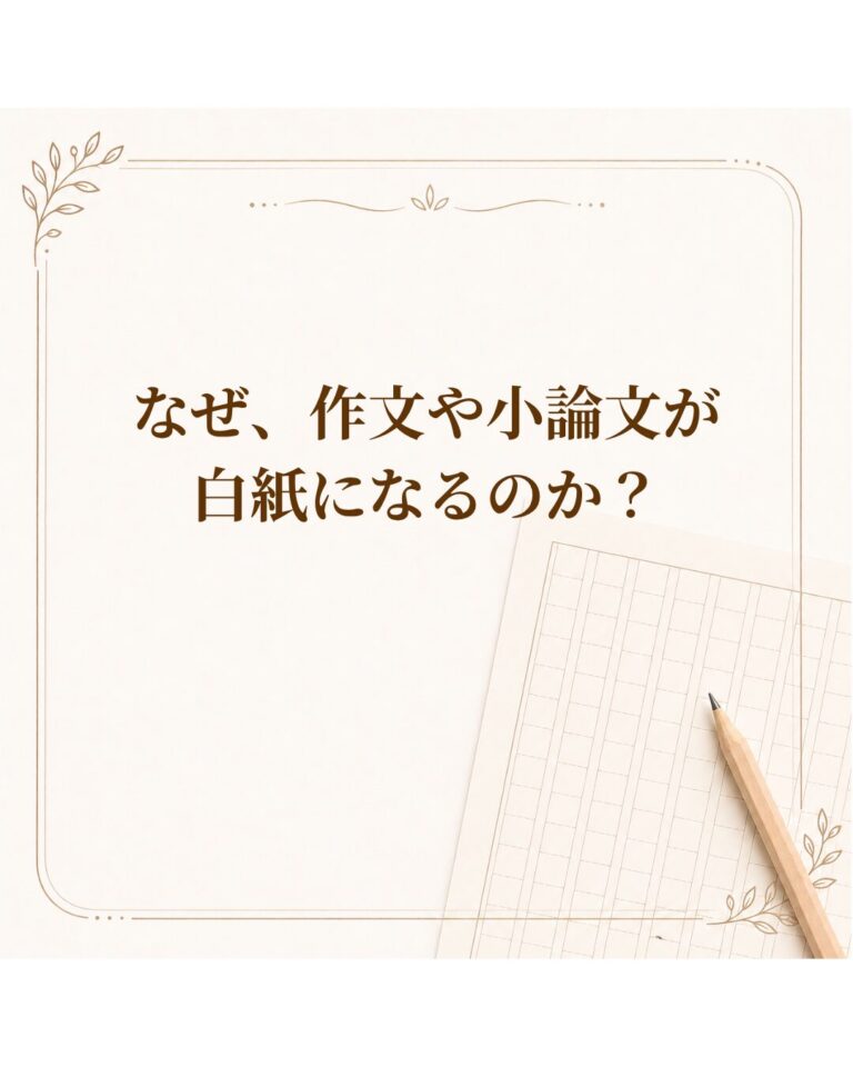 なぜ、作文や小論文が白紙になるのか？