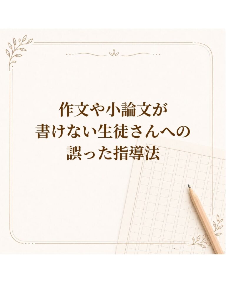 作文や小論文が書けない生徒さんへの誤った指導法