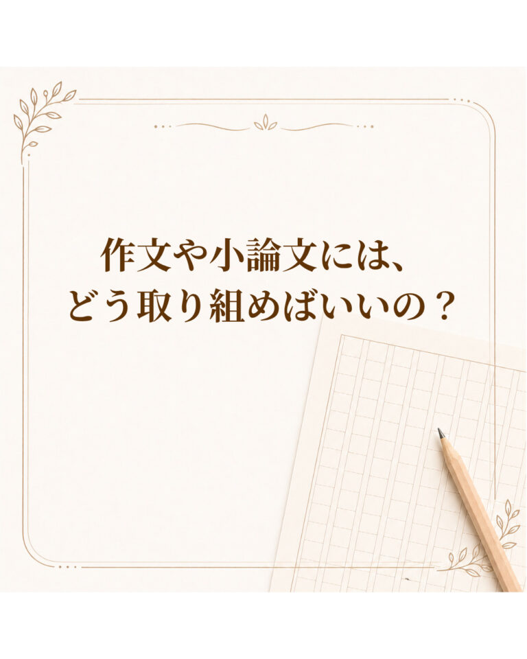 作文や小論文には、どう取り組めばいいの？