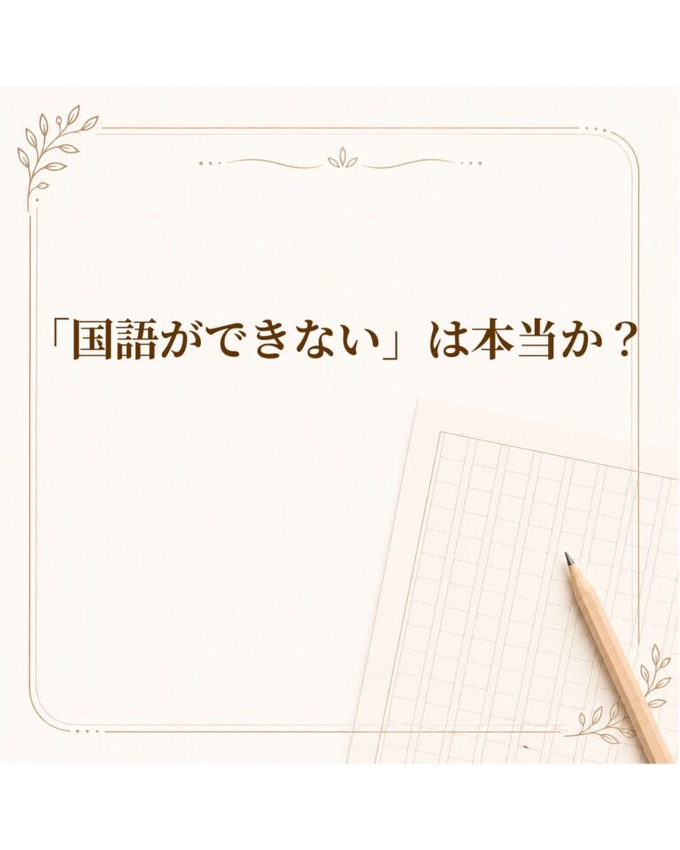 「国語ができない」は本当か？