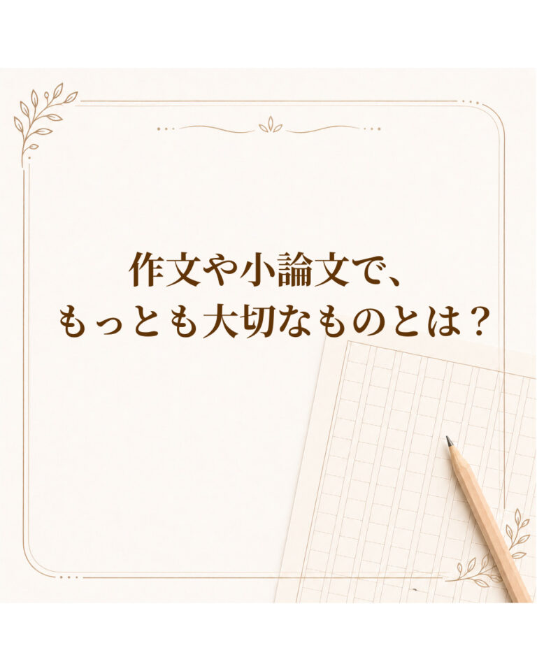 作文や小論文で、もっとも大切なものとは？