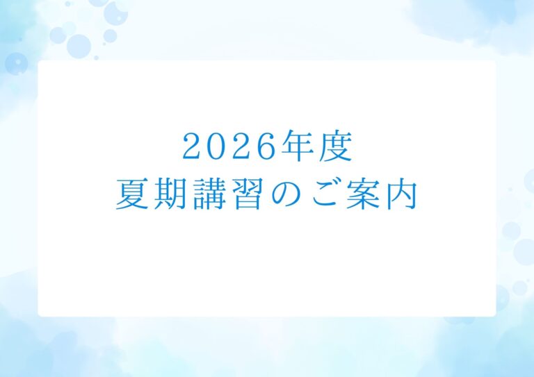 2026年度夏期講習のご案内