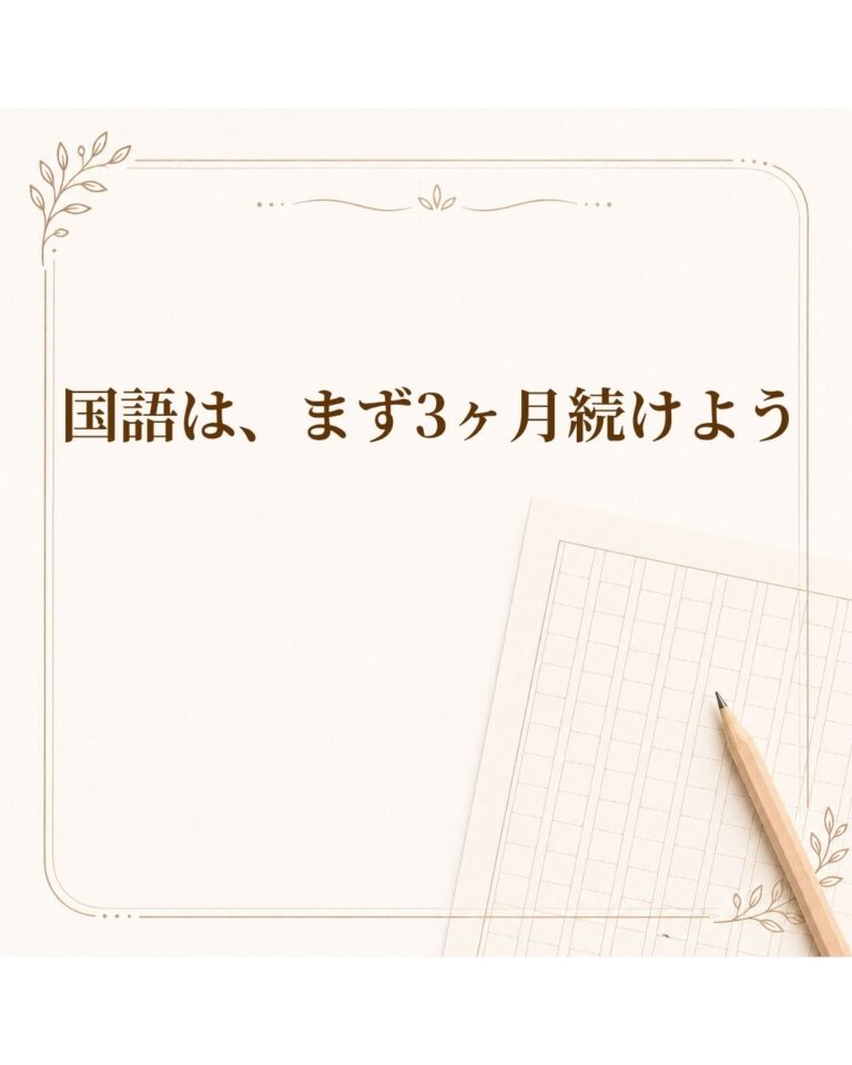 国語は、まず3ヶ月続けよう