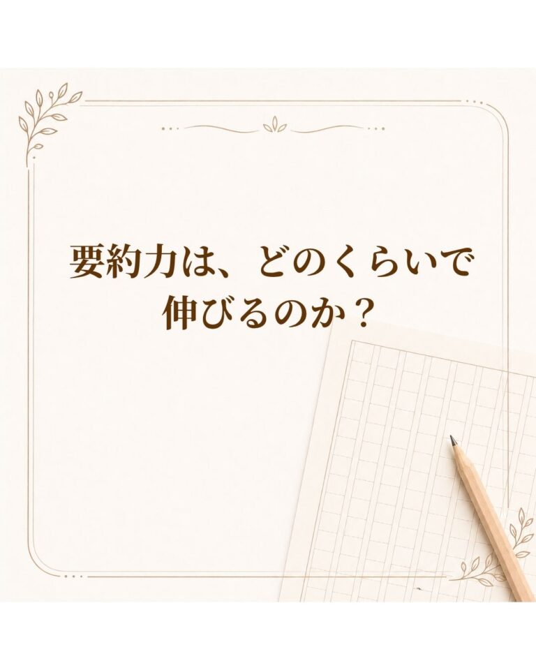 要約力は、どのくらいで伸びるのか？