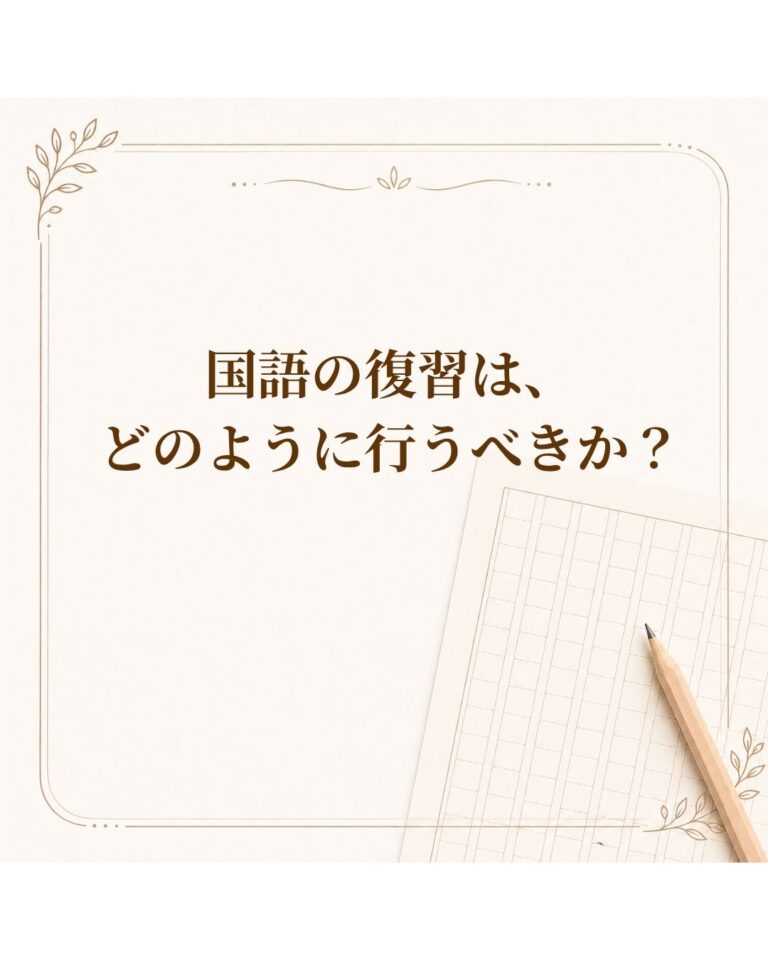 国語の復習は、どのように行うべきか？