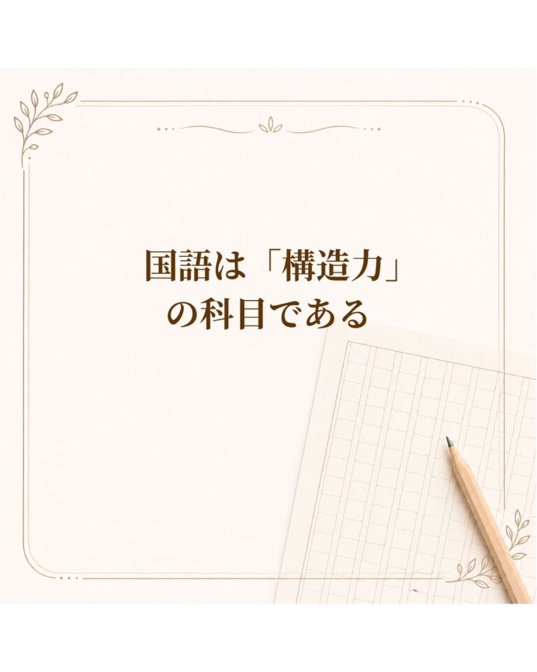 国語は「構造力」の科目である