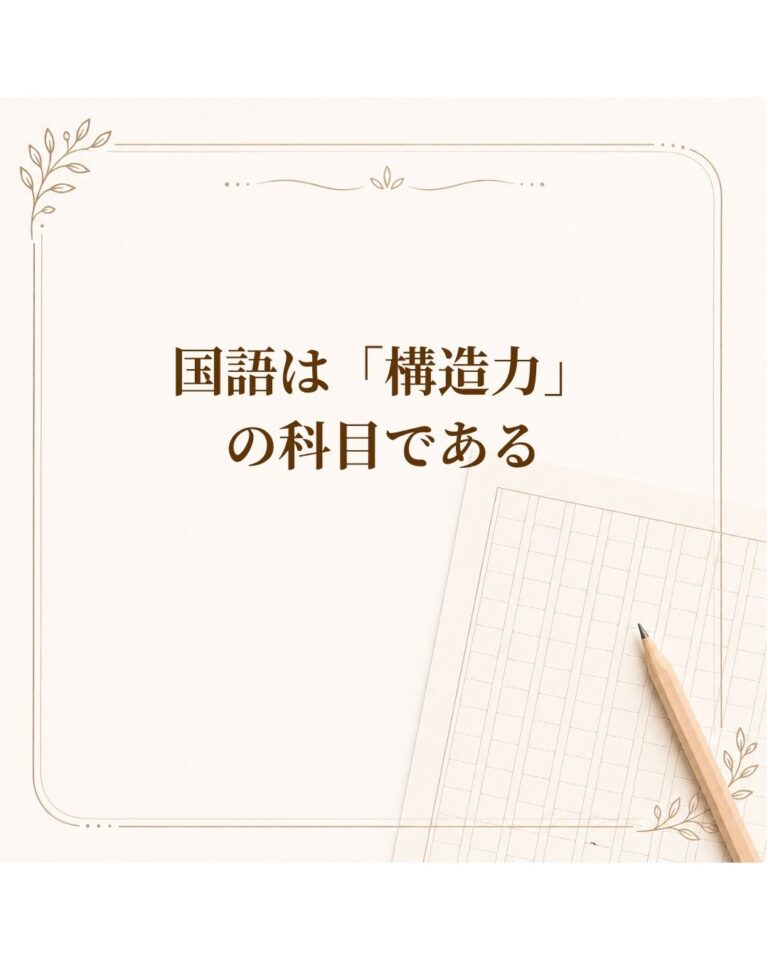 国語は「構造力」の科目である