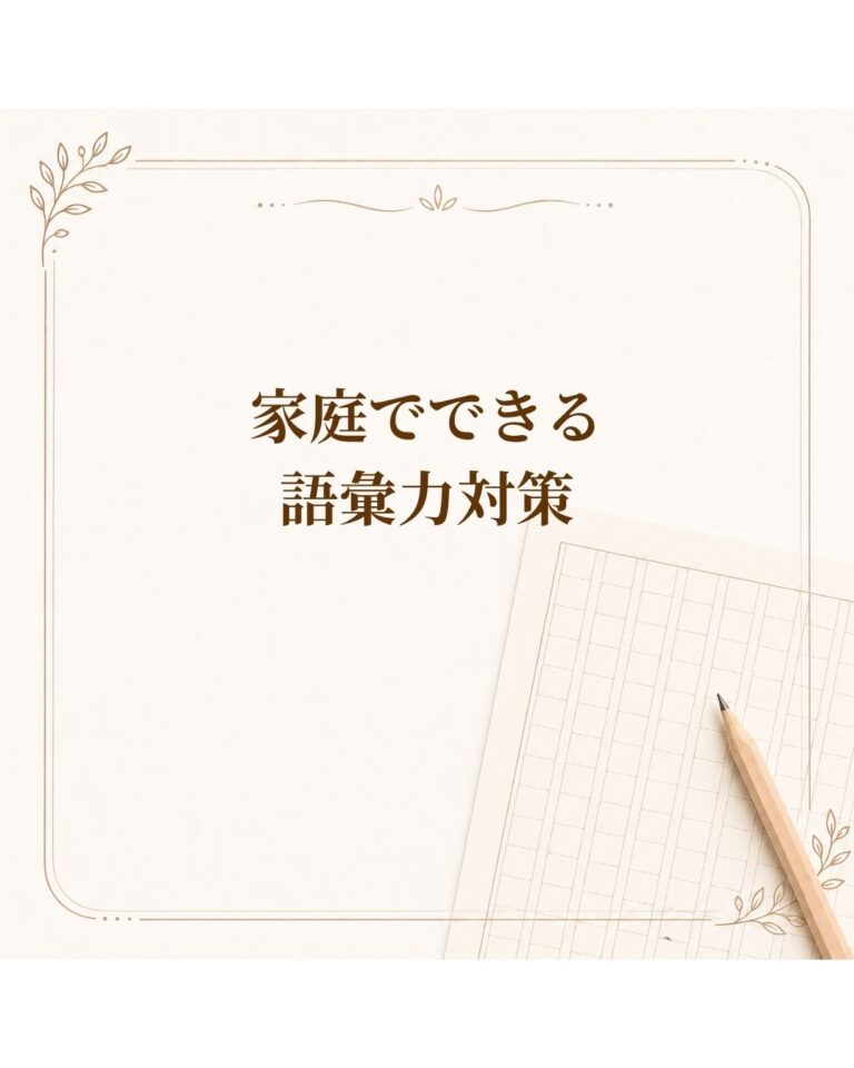 家庭でできる語彙力対策