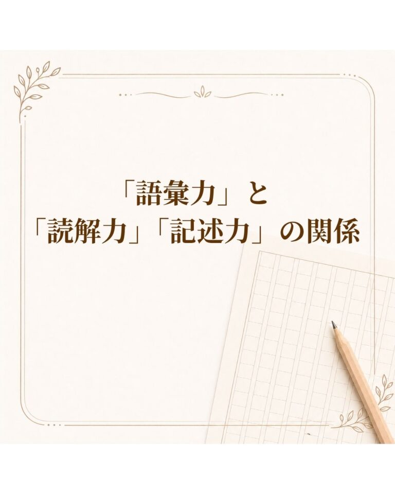 「語彙力」と「読解力」「記述力」の関係