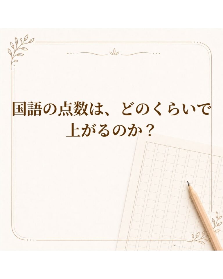 国語の点数は、どのくらいで上がるのか？