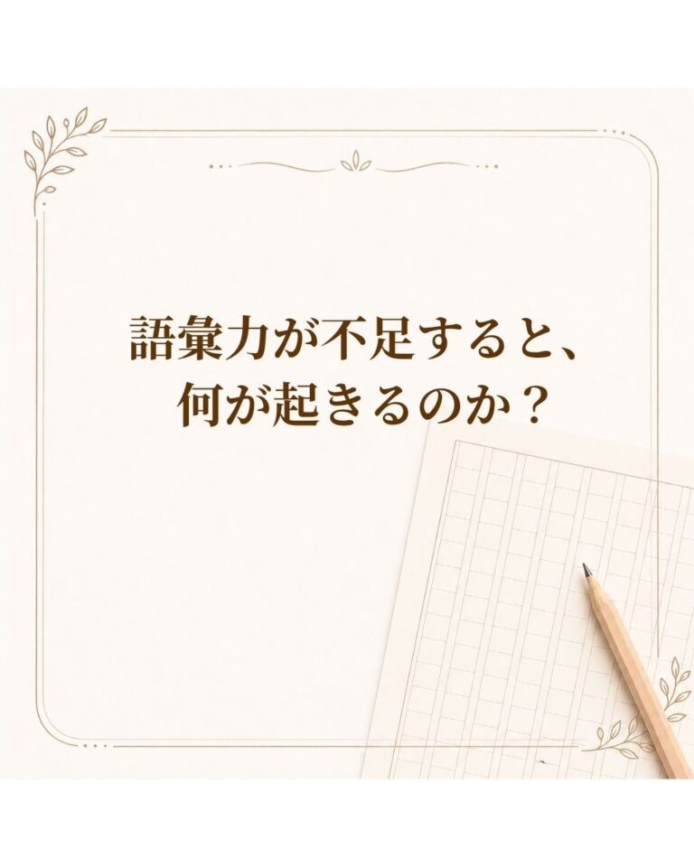 語彙力が不足すると、何が起きるのか？