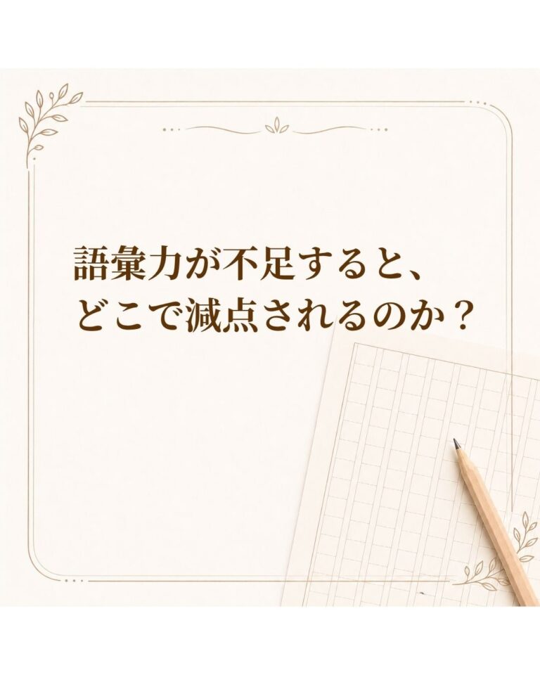 語彙力が不足すると、どこで減点されるのか？