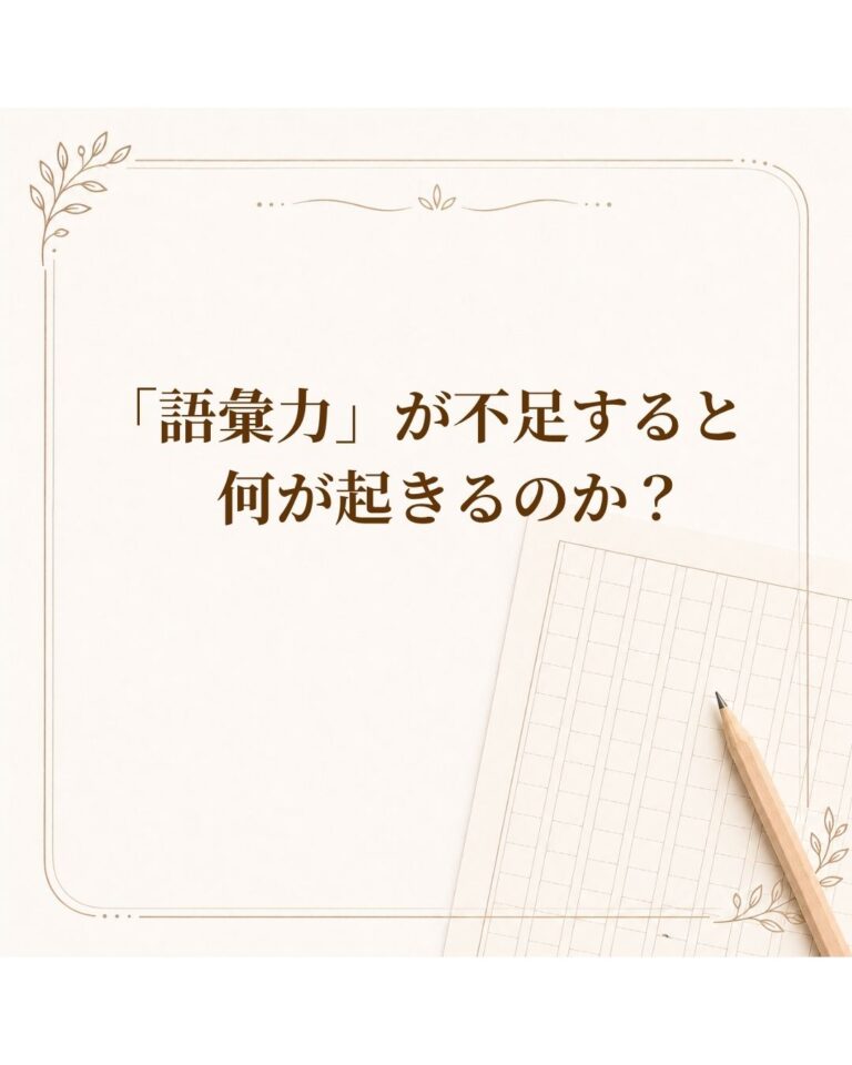 語彙力がないと起こること