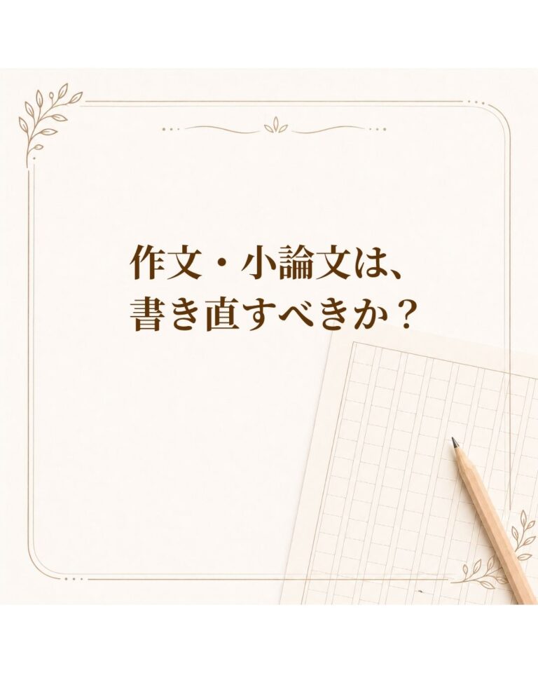 作文・小論文は、書き直すべきか？