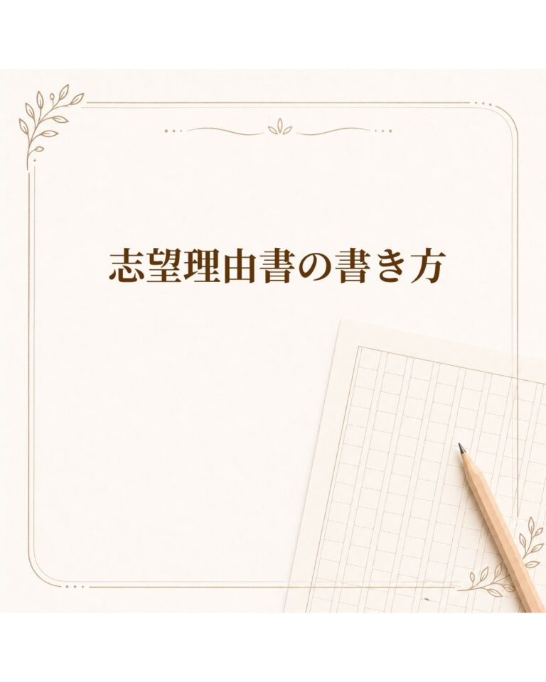 志望理由書の書き方