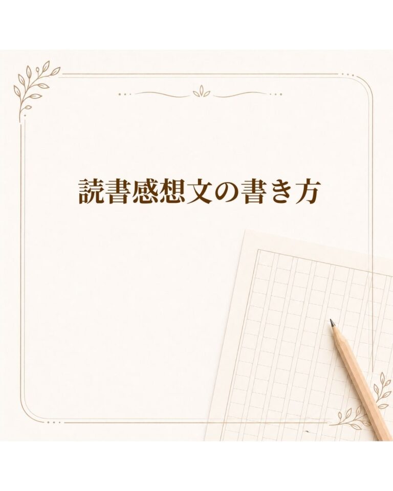 読書感想文の書き方