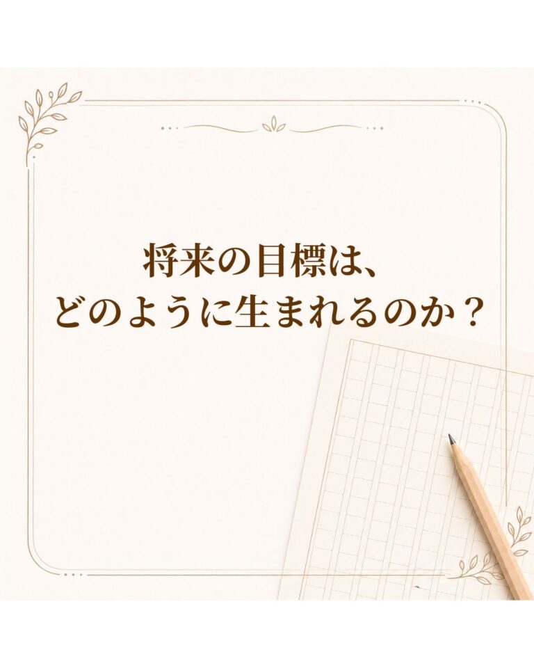 将来の目標は、どのように生まれるのか？