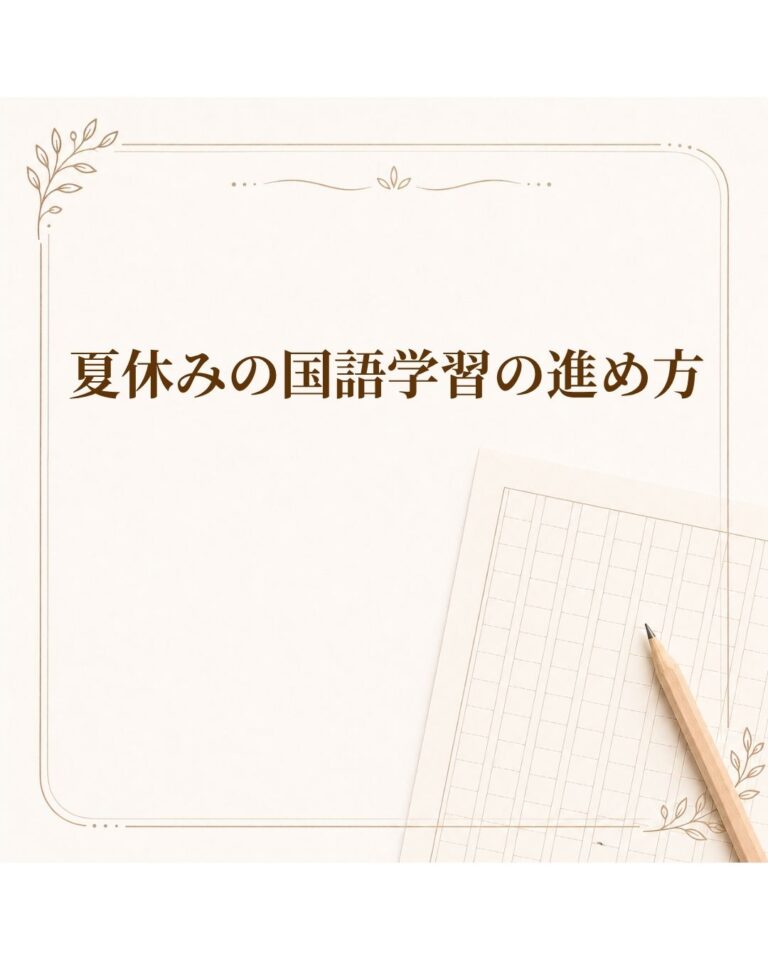 夏休みの国語学習の進め方