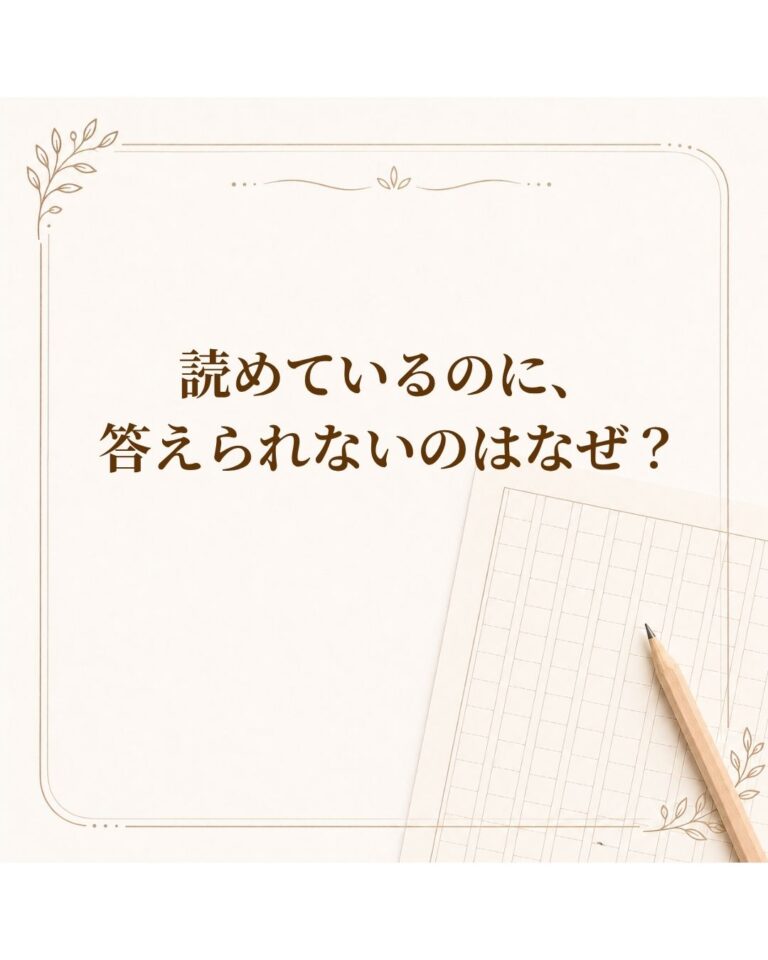 読めているのに、答えられないのはなぜ？