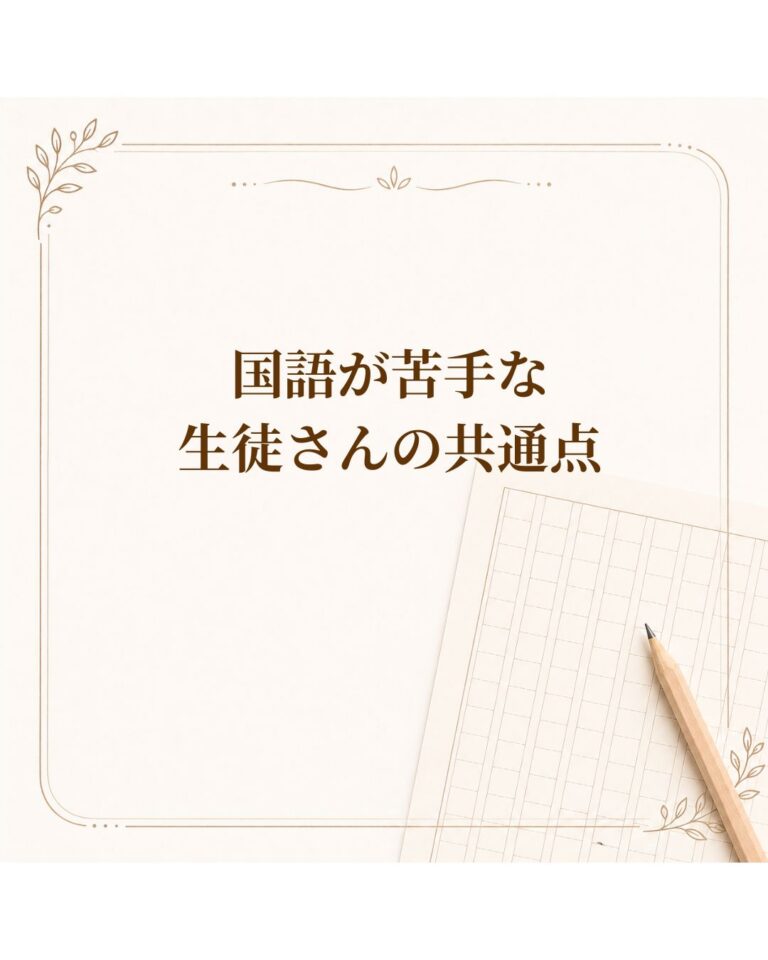 国語が苦手な生徒さんの共通点