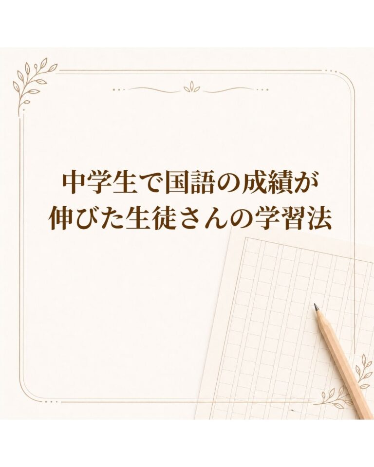 中学生で国語の成績が伸びた生徒さんの学習法