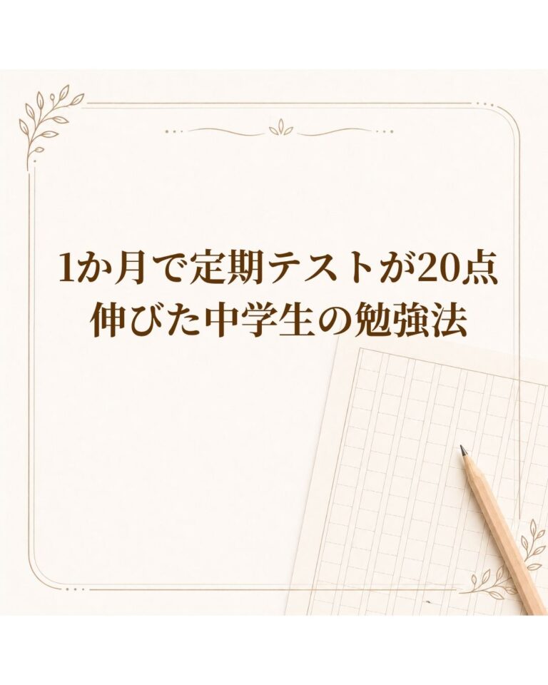 1か月で定期テストが20点伸びた中学生の勉強法