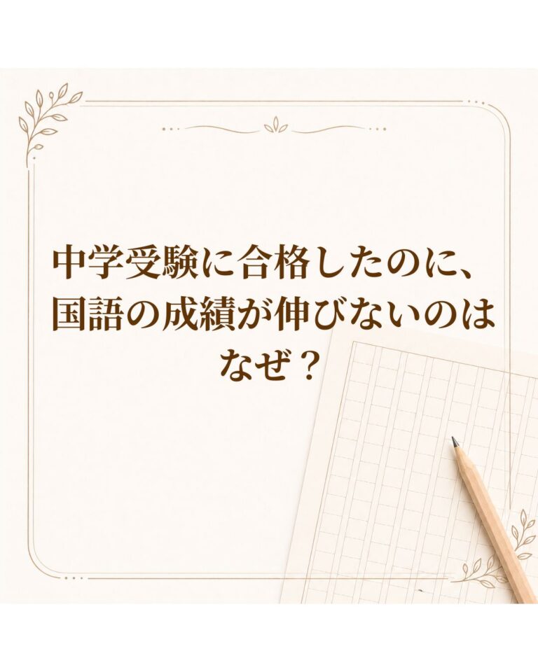 中学受験に合格したのに、国語の成績が伸びないのはなぜ？