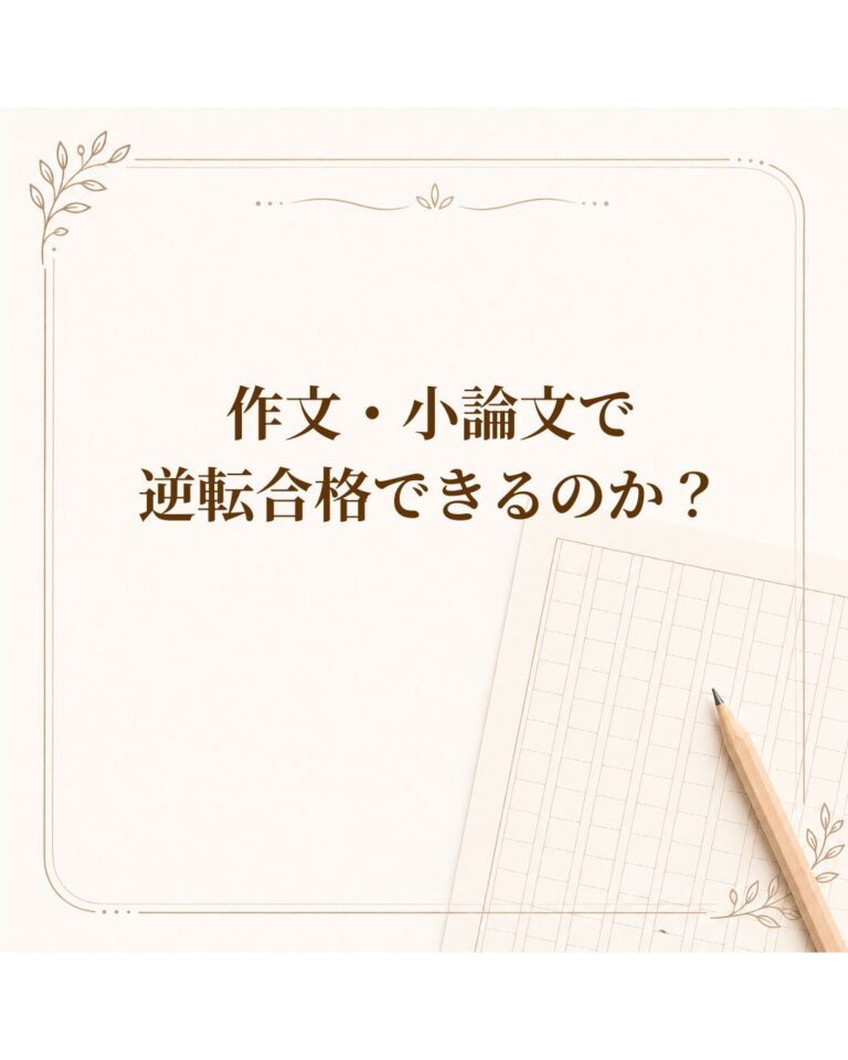 作文・小論文で逆転合格できるのか？