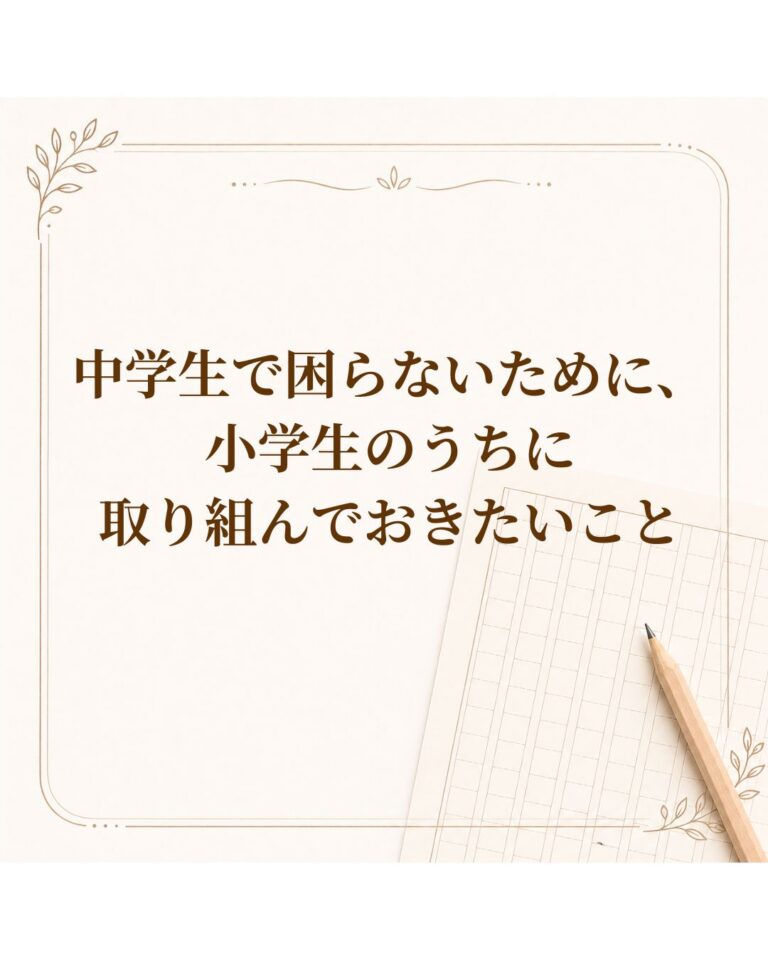 中学生で困らないために、小学生のうちに取り組んでおきたいこと