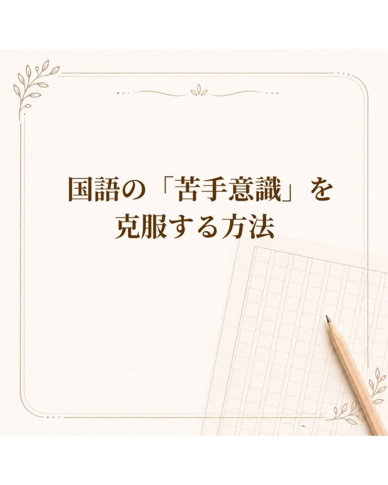 国語の「苦手意識」を克服する方法