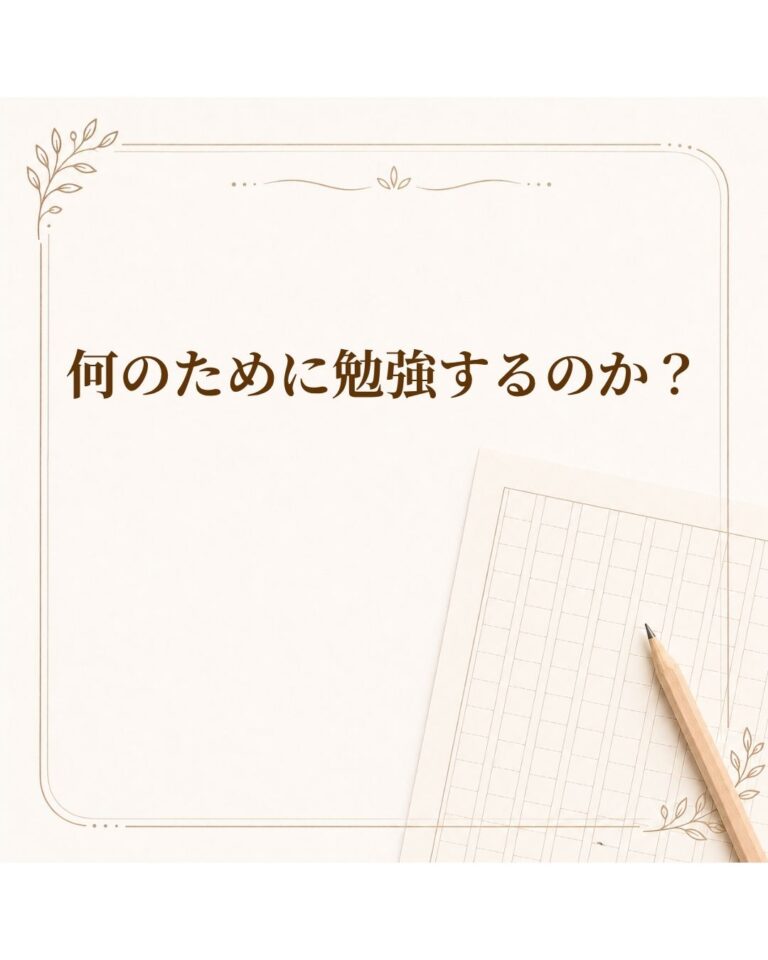 何のために勉強するのか？