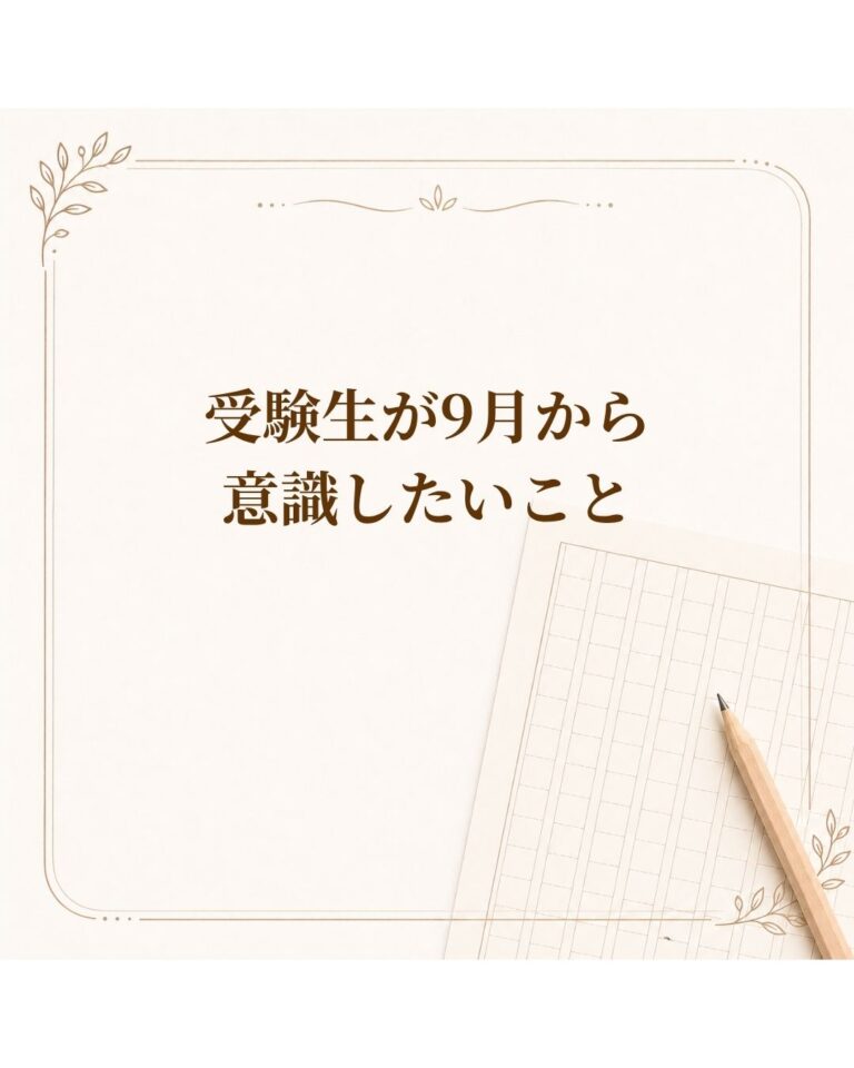 受験生が9月から意識したいこと
