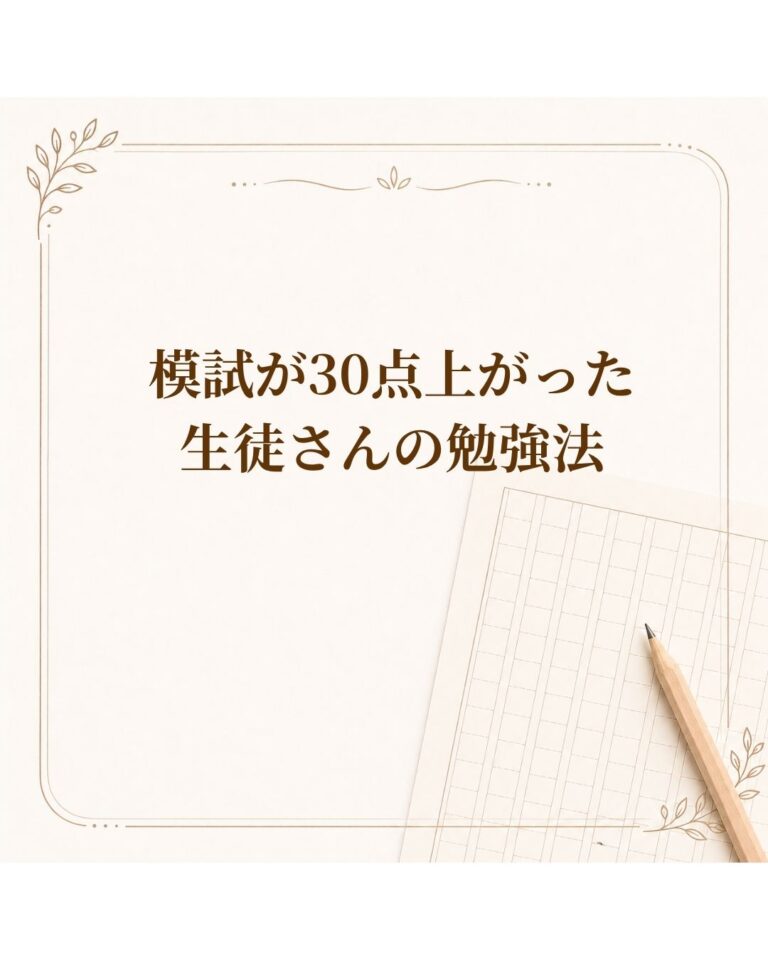 模試が30点上がった生徒さんの勉強法