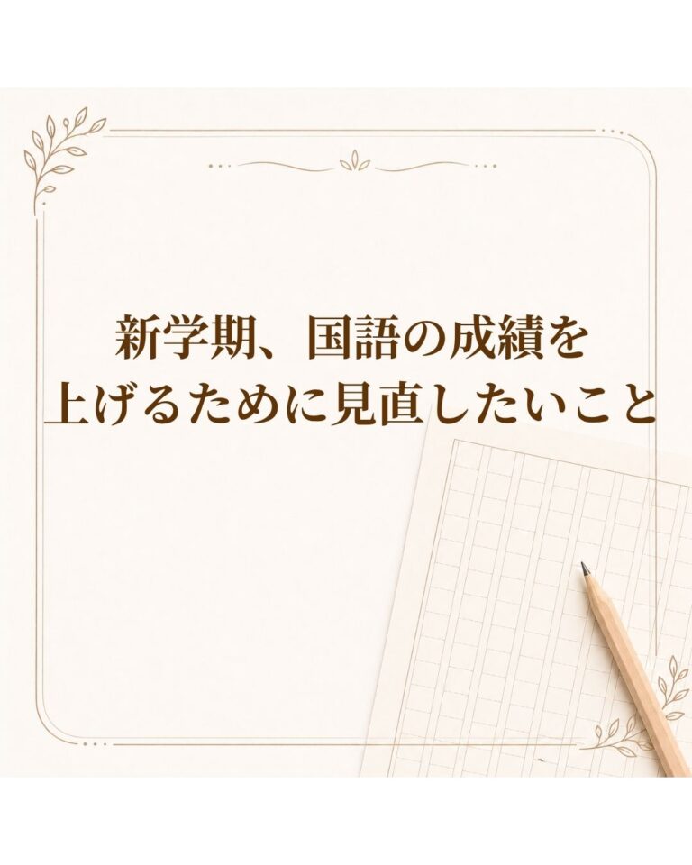 新学期、国語の成績を上げるために見直したいこと