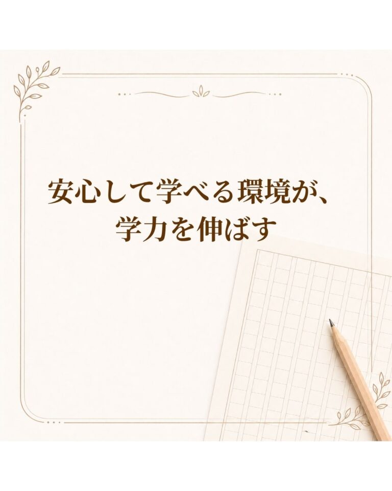 安心して学べる環境が、学力を伸ばす