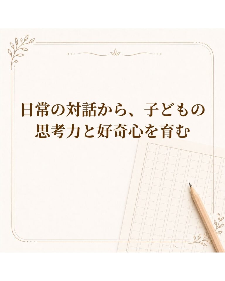 日常の対話から、子どもの思考力と好奇心を育む