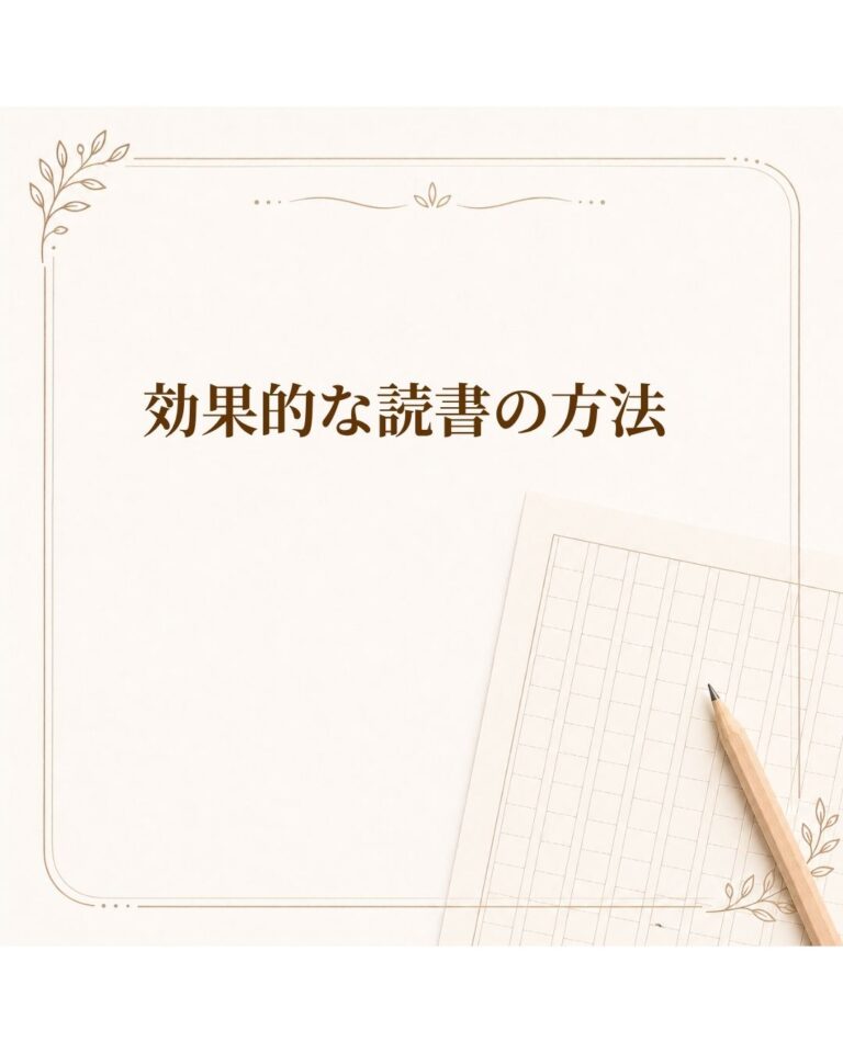 効果的な読書の方法