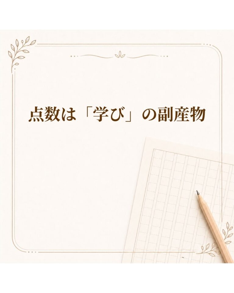 点数は、「学び」の副産物