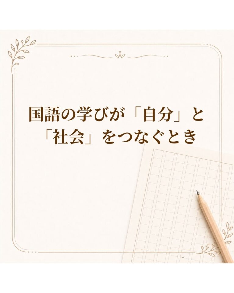 国語の学びが「自分」と「社会」をつなぐとき